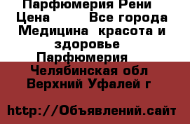 Парфюмерия Рени › Цена ­ 17 - Все города Медицина, красота и здоровье » Парфюмерия   . Челябинская обл.,Верхний Уфалей г.
